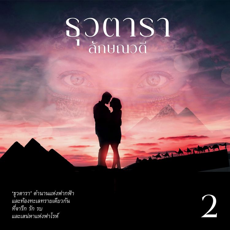 Produktbild: ธุวตารา 2