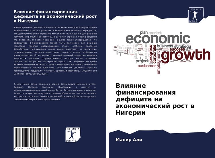 Produktbild: Vliqnie finansirowaniq deficita na &auml;konomicheskij rost w Nigerii