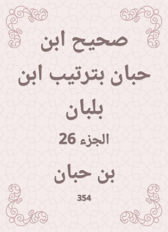 Produktbild: Sahih Ibn Hibban in the order of Ibn Balban