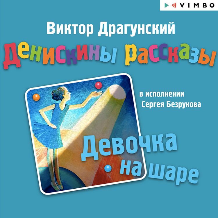 Produktbild: Deniskiny rasskazy. Devochka na share