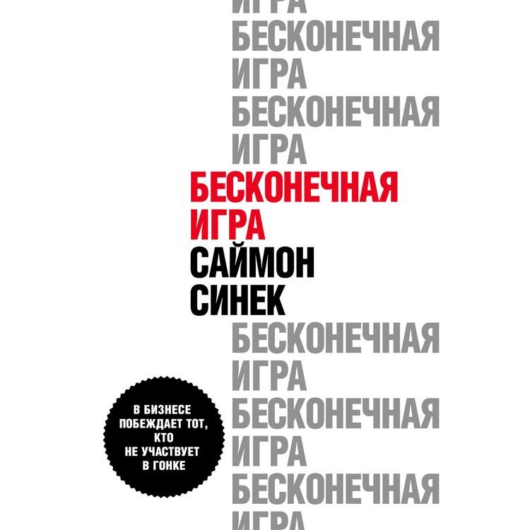Produktbild: Beskonechnaia igra. V biznese pobezhdaet tot kto ne uchastvuet v gonke
