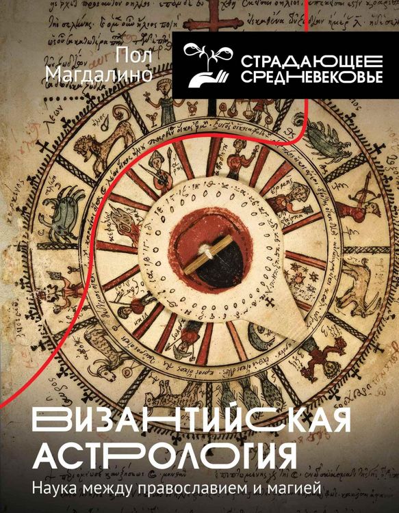 Produktbild: Vizantiyskaya astrologiya: nauka mezhdu pravoslaviem i magiey