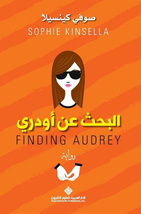 Produktbild: البحث عن اودري - Finding Audrey