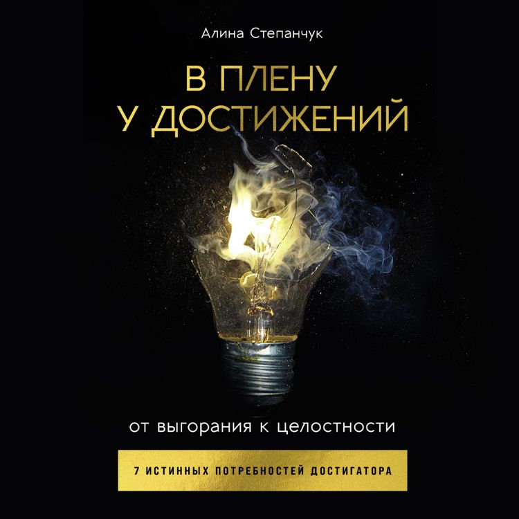 Produktbild: V plenu u dostizheniy: Ot vygoraniya k tselostnosti