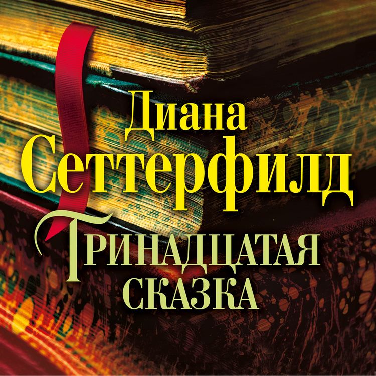 Produktbild: Trinadcataya skazka