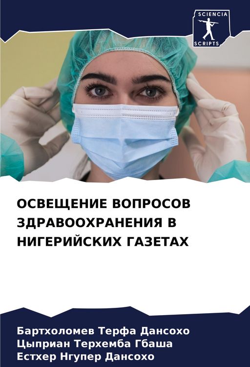Produktbild: Osveshhenie Voprosov Zdravoohraneniya V Nigerijskih Gazetah
