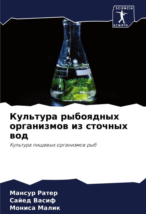 Produktbild: Kul'tura ryboqdnyh organizmow iz stochnyh wod