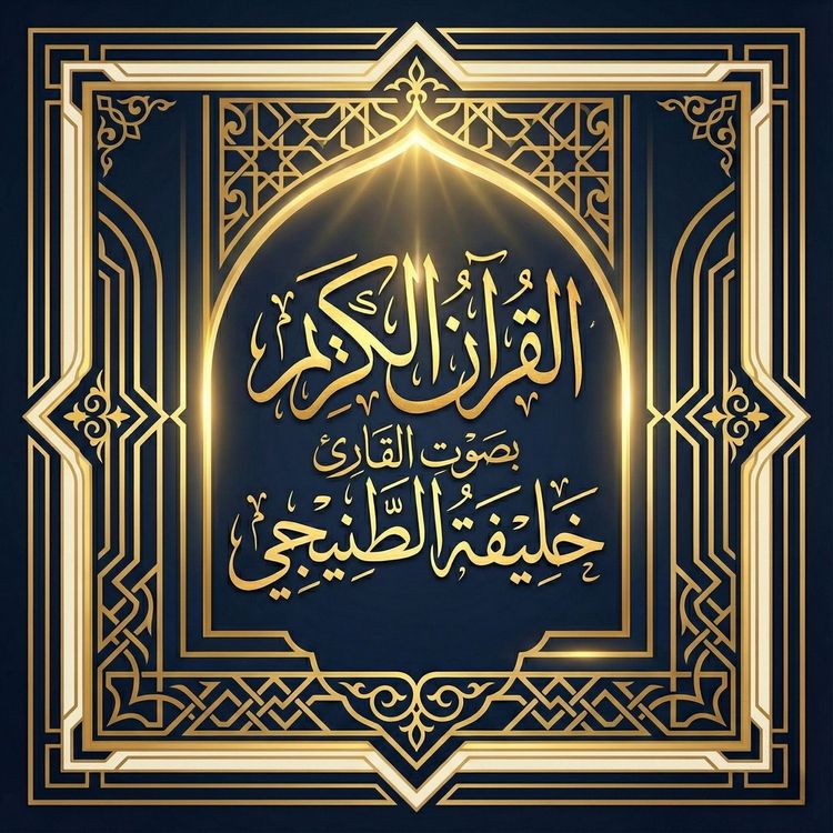 Produktbild: The Holy Quran recited by Khalifa Al Tunaiji
