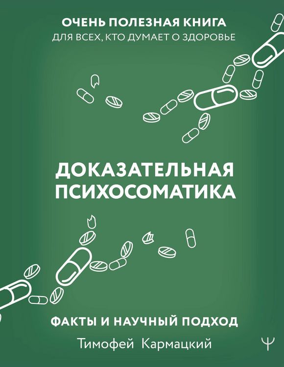 Produktbild: Dokazatel'naja psihosomatika: fakty i nauchnyj podhod. Ochen' poleznaja kniga dlja vseh, kto dumaet o zdorov'e<BR>