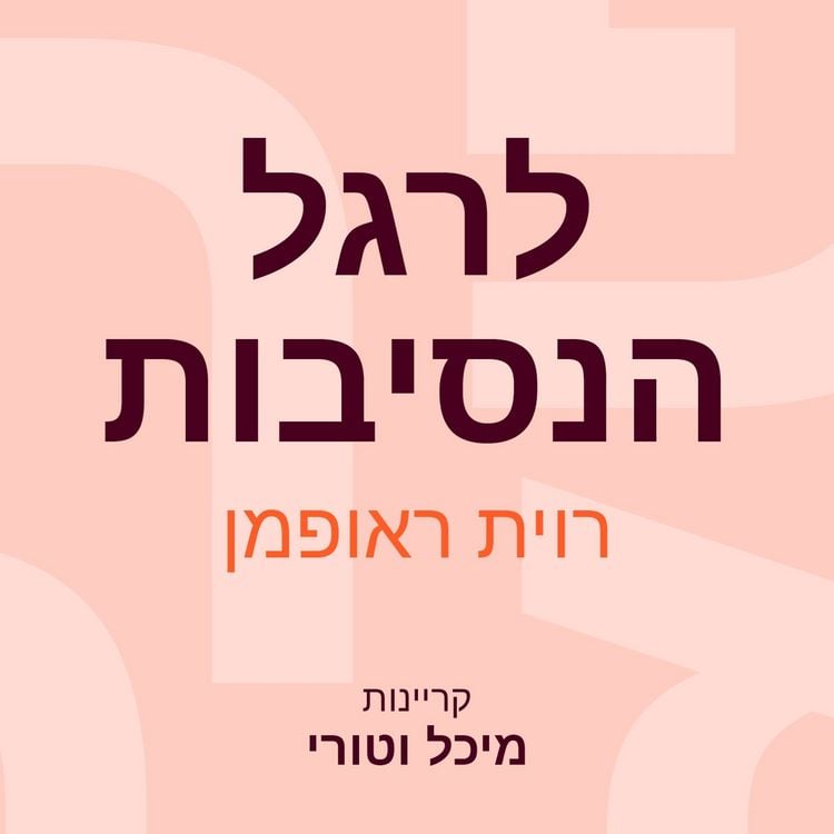 Produktbild: לרגל הנסיבות