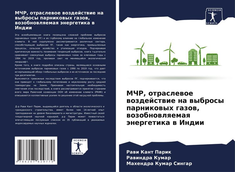 Produktbild: MChR, otraslewoe wozdejstwie na wybrosy parnikowyh gazow, wozobnowlqemaq &auml;nergetika w Indii