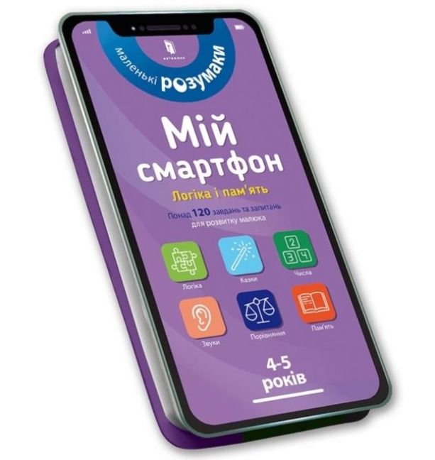 Produktbild: My smartphone: Logic and Memory for Ages 4-5. Ukrainian edition