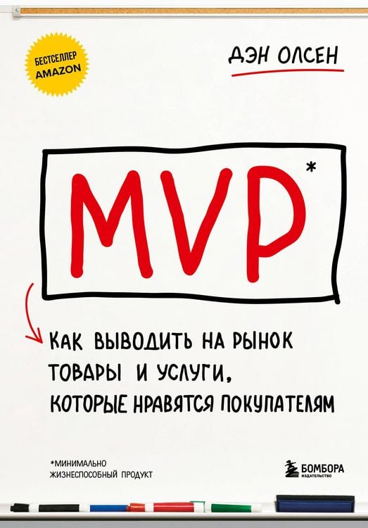 Produktbild: MVP. Kak vyvodit na rynok tovary i uslugi, kotorye nravyatsya pokupatelyam