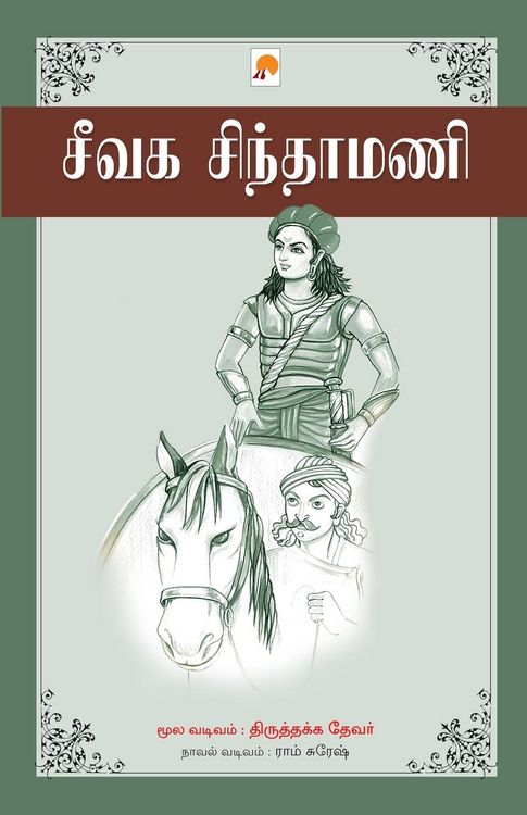 Produktbild: Seevaga Sinthamani / சீவக சிந்தாமணி