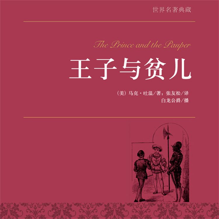 Produktbild: 王子与贫儿