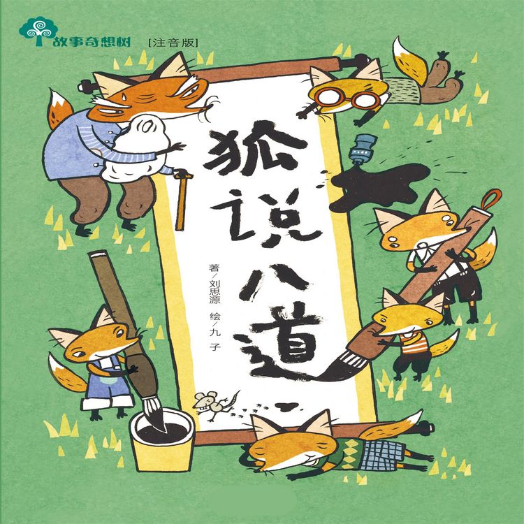 Produktbild: 故事奇想树-狐说八道