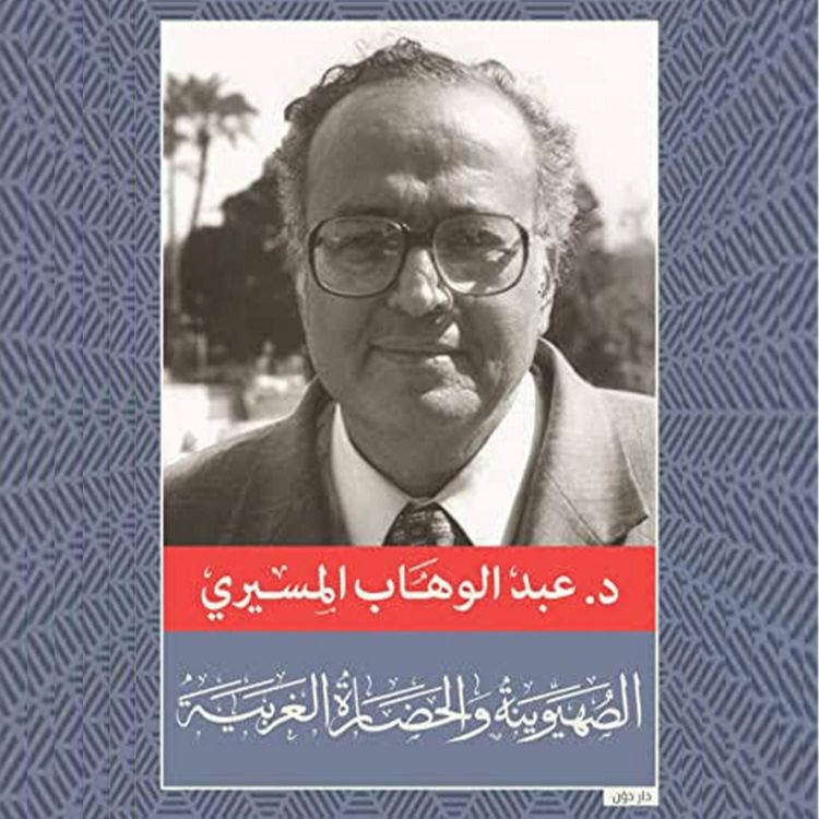 Produktbild: الصهيونية والحضارة الغربية