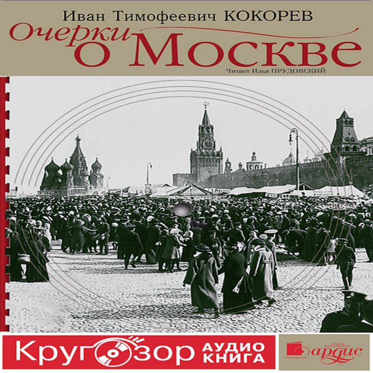 Produktbild: Ocherki o Moskve