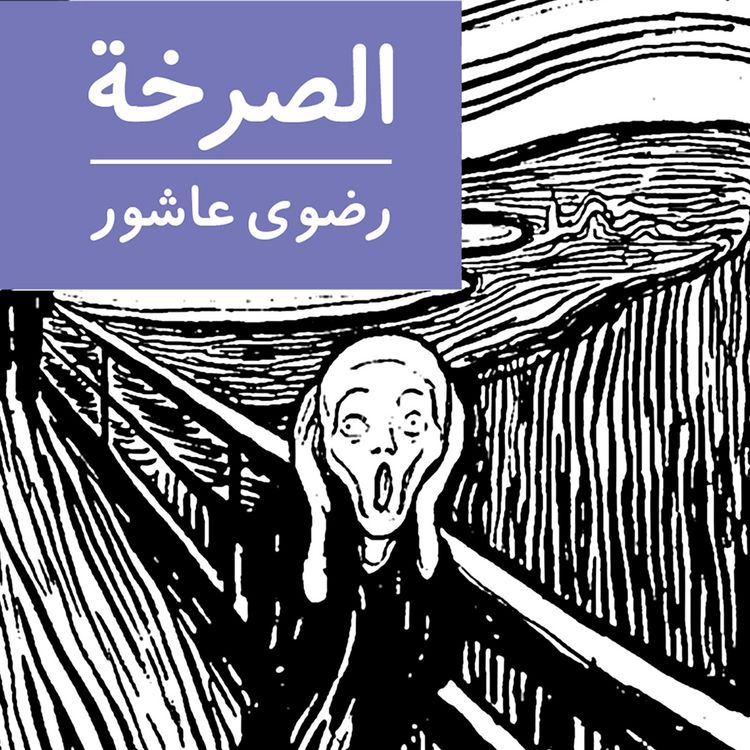 Produktbild: الصرخة