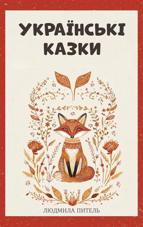 Produktbild: Ukrainian Fairy Tales / Українські Казки