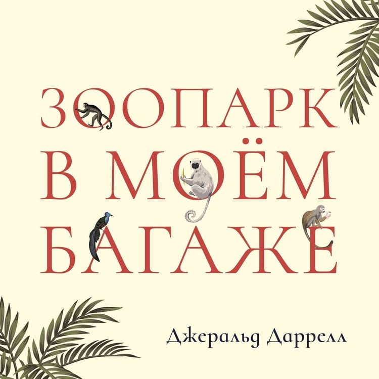 Produktbild: Зоопарк в моем багаже