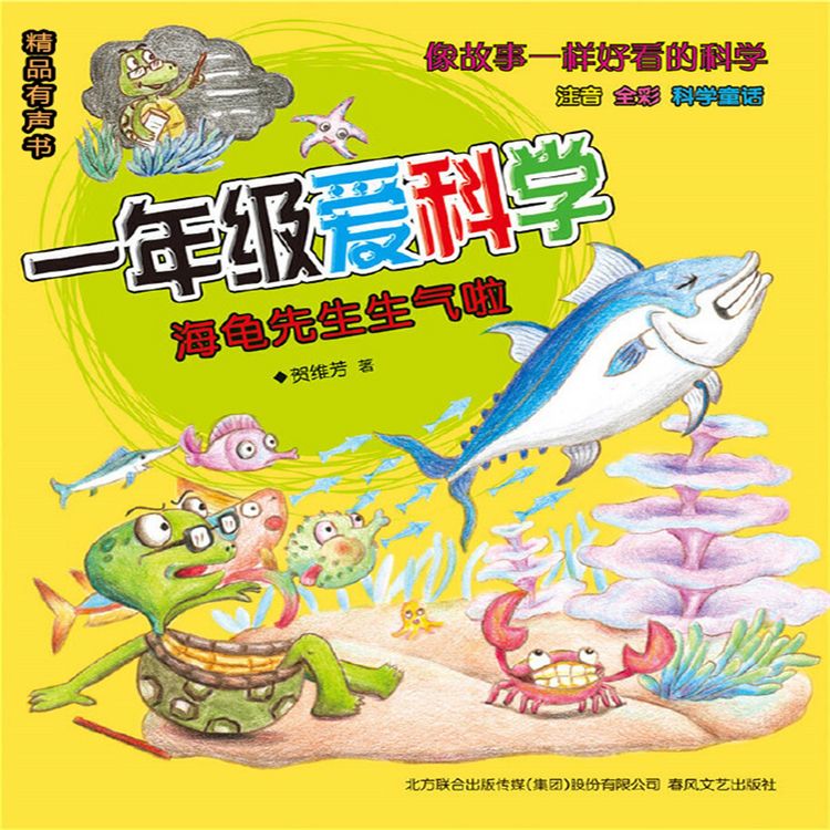 Produktbild: 一年级爱科学：海龟先生生气啦