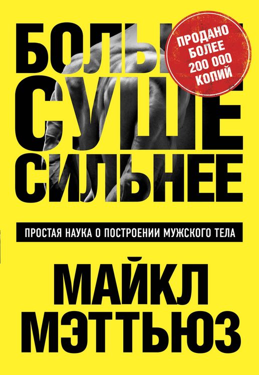 Produktbild: Bol'she. Sushe. Sil'nee. Prostaya nauka o postroenii muzhskogo tela