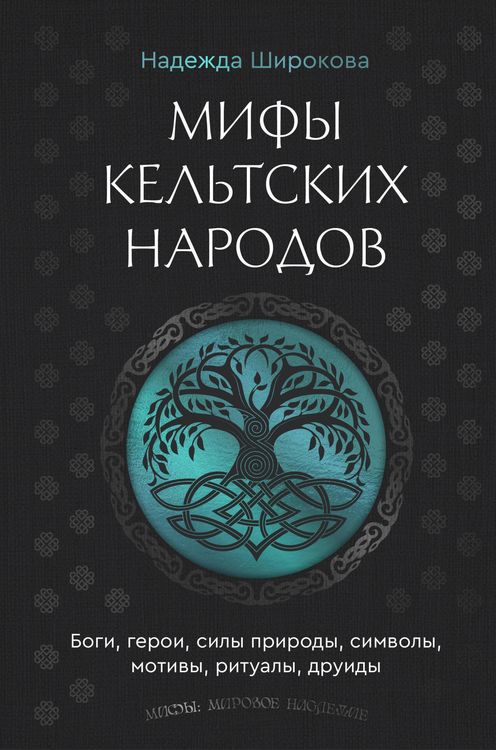 Produktbild: Mify keltskih narodov. Bogi, geroi, sily prirody, simvoly, motivy, ritualy, druidy