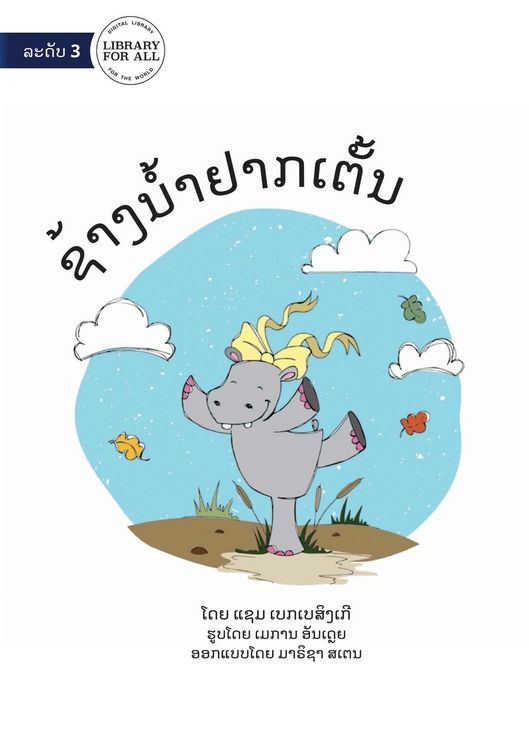 Produktbild: Hippo Wants To Dance - ຊ້າງນໍ້າຢາກເຕັ້ນ