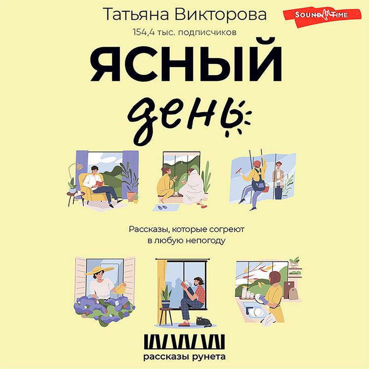 Produktbild: Yasnyj den'. Rasskazy, kotorye sogreyut v lyubuyu nepogodu