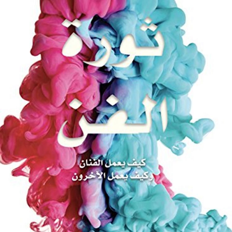 Produktbild: ثورة الفن