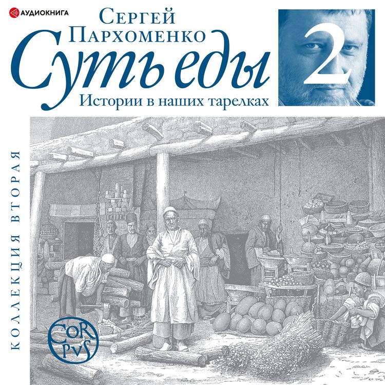 Produktbild: Sut' edy. Istorii v nashih tarelkah. Kollekciya vtoraya