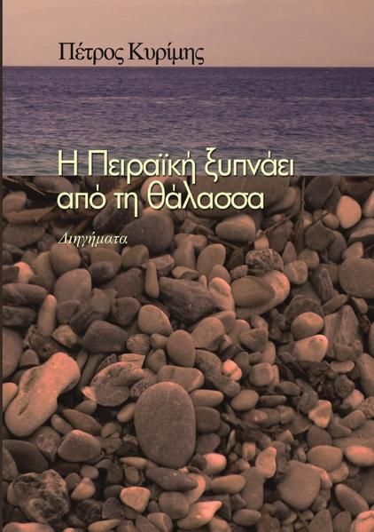 Produktbild: &Eta; &Pi;&Epsilon;&Iota;&Rho;&Alpha;&Iota;&Kappa;&Eta; &Xi;&Upsilon;&Pi;&Nu;&Alpha;&Epsilon;&Iota;&Alpha;&Pi;&Omicron; &Tau;&Eta;&Nu; &Theta;&Alpha;&Lambda;&Alpha;&Sigma;&Sigma;&Alpha;
