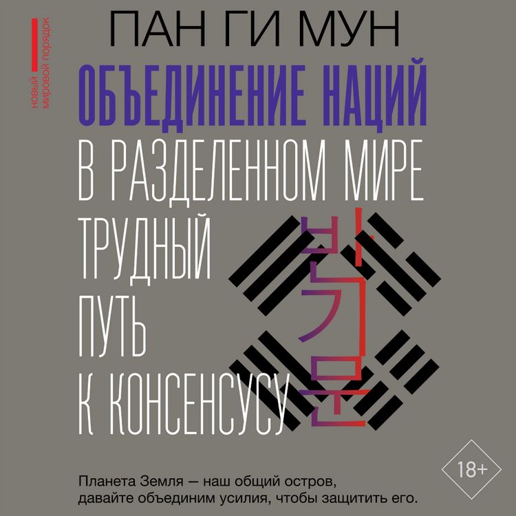 Produktbild: Obedinenie natsiy v razdelennom mire: trudnyy put k konsensusu