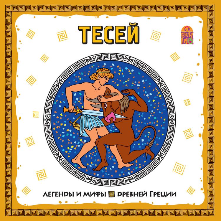 Produktbild: Legendy i mify Drevney Grecii. Tesey