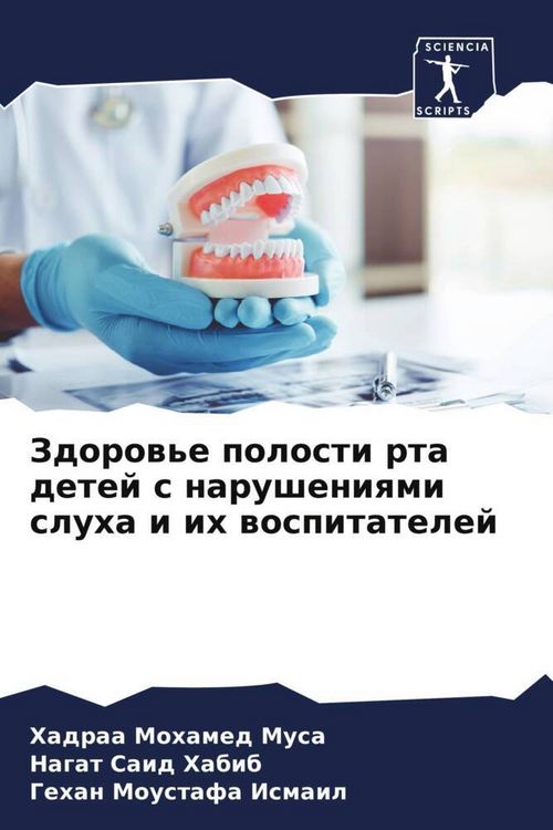 Produktbild: Zdorow'e polosti rta detej s narusheniqmi sluha i ih wospitatelej