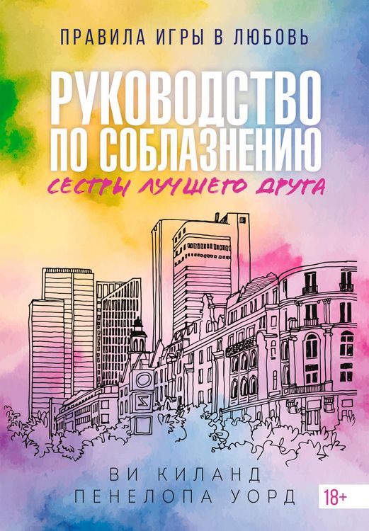 Produktbild: Rukovodstvo po soblazneniyu sestry luchshego druga