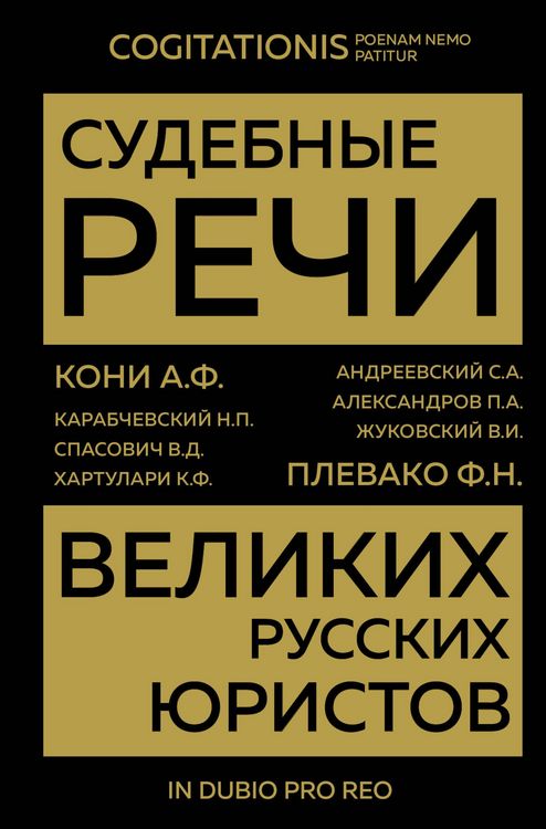 Produktbild: Sudebnye rechi velikih russkih yuristov