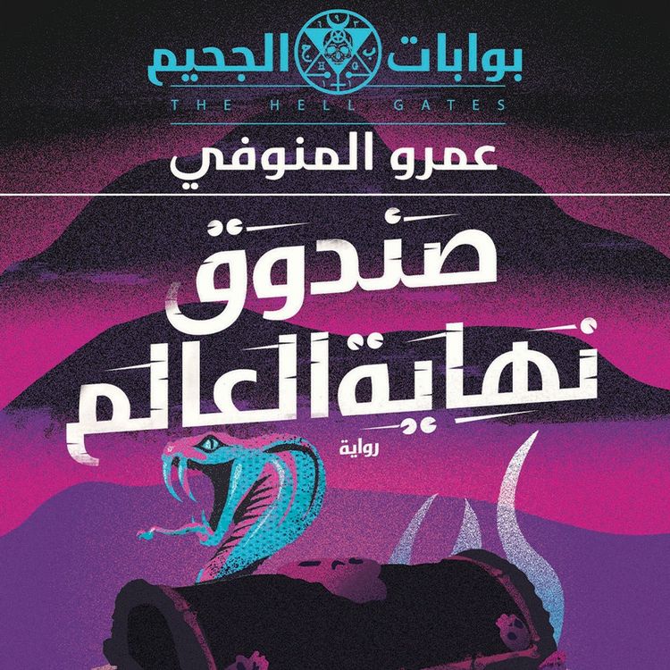 Produktbild: صندوق نهاية العالم