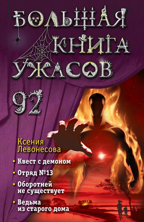 Produktbild: Bolshaya kniga uzhasov 92
