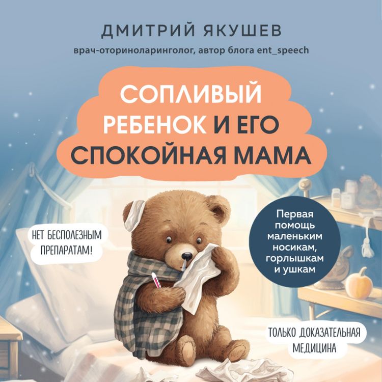 Produktbild: Soplivyy rebenok i ego spokoynaya mama