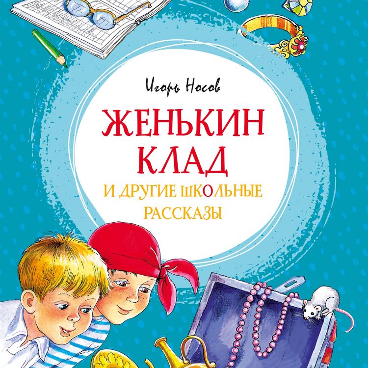 Produktbild: ZHen'kin klad i drugie shkol'nye rasskazy