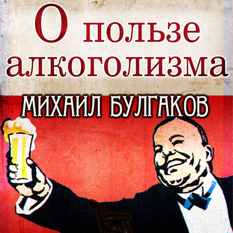 Produktbild: On the Benefits of Alcoholism