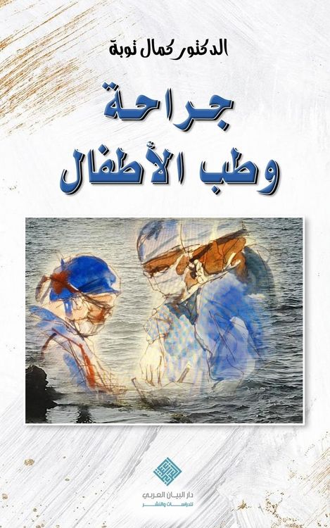 Produktbild: جراحة وطب الأطفال Pediatric Surgery & Medicine