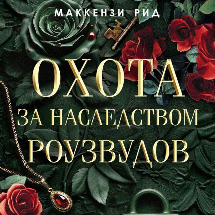 Produktbild: Ohota za nasledstvom Rouzvudov
