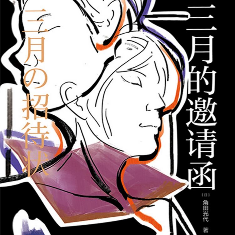 Produktbild: 三月的邀请函