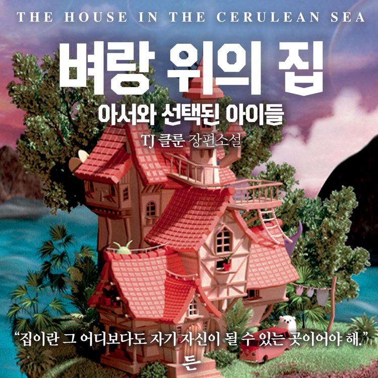 Produktbild: 벼랑 위의 집