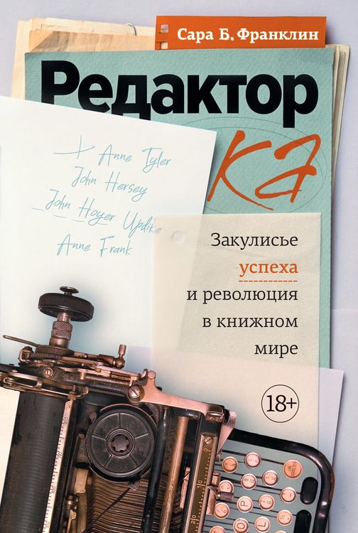 Produktbild: Redaktor: Zakulis'e uspekha i revolyuciya v knizhnom mire