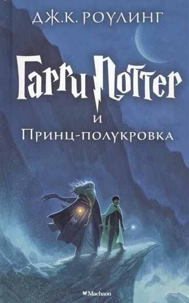Produktbild: Harry Potter 6. Garri Potter i Princ-polukrova