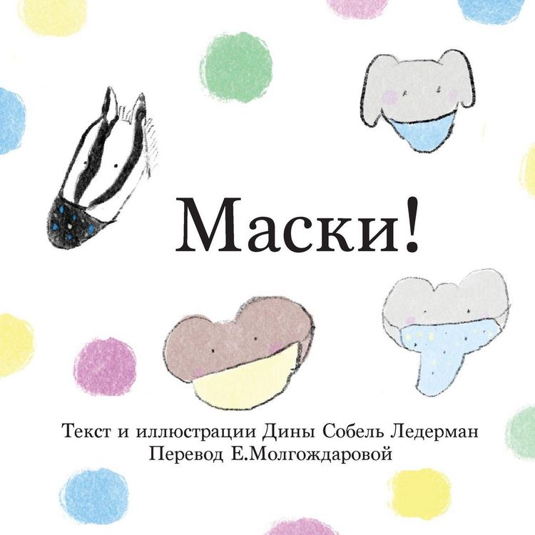 Produktbild: Маски!